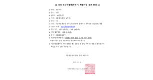 [[2025학년도 조선학술제(하반기)…