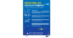 2025 비정규교수 미래정책 세미나 …
