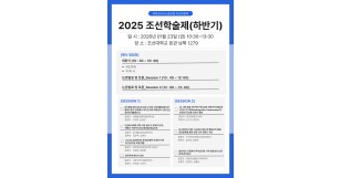 2025 조선학술제(하반기) 행사 안…
